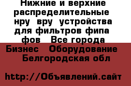 Нижние и верхние распределительные (нру, вру) устройства для фильтров фипа, фов - Все города Бизнес » Оборудование   . Белгородская обл.